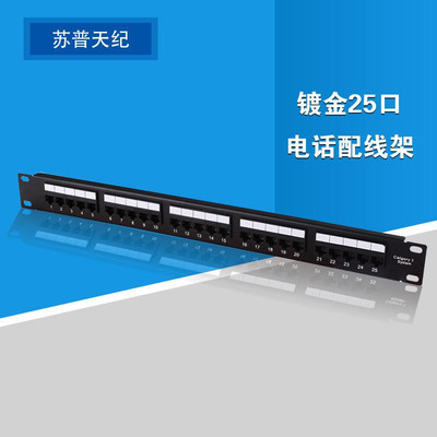 苏普天纪工程级镀金25口电话配线架 模块化布线的高效之选